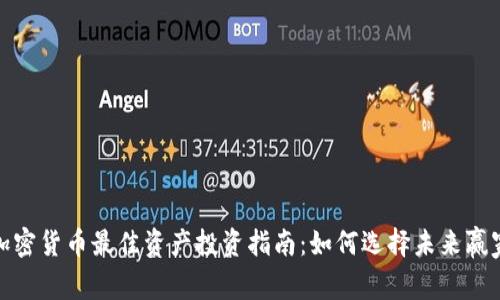 加密货币最佳资产投资指南：如何选择未来赢家
