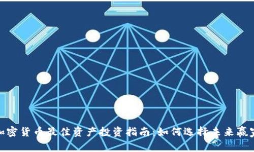 加密货币最佳资产投资指南：如何选择未来赢家