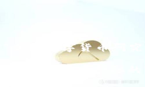 以下是针对“加密数字货币研究”的内容：

加密数字货币研究：未来金融的变革与机遇