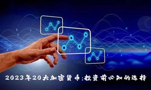 2023年20大加密货币：投资前必知的选择