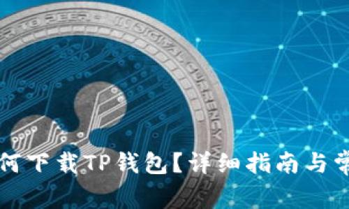 苹果用户如何下载TP钱包？详细指南与常见问题解答