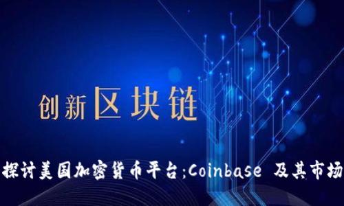 深入探讨美国加密货币平台：Coinbase 及其市场影响