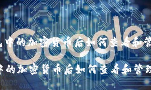 : 购买TP钱包中的加密货币后如何查看和管理你的资产？

购买TP钱包中的加密货币后如何查看和管理你的资产？