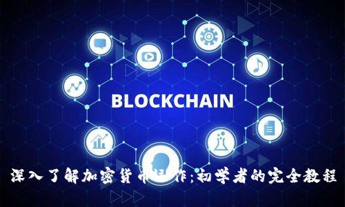 深入了解加密货币运作：初学者的完全教程