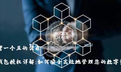 思考一个且的优质

TP钱包授权详解：如何安全高效地管理您的数字资产