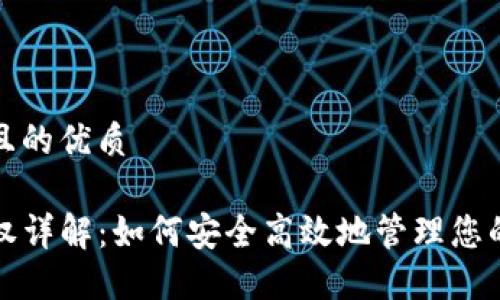 思考一个且的优质

TP钱包授权详解：如何安全高效地管理您的数字资产