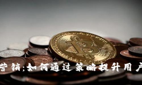加密货币的会员营销：如何通过策略提升用户参与度与忠诚度