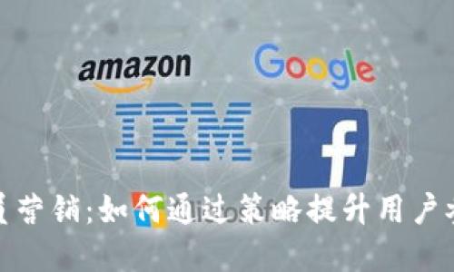 加密货币的会员营销：如何通过策略提升用户参与度与忠诚度