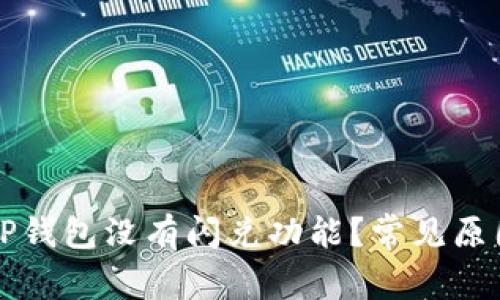 为什么我的TP钱包没有闪兑功能？常见原因及解决方案