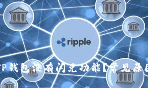 为什么我的TP钱包没有闪兑功能？常见原因及解决方案