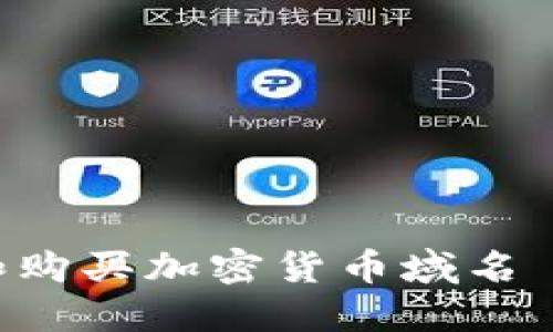 如何选择和购买加密货币域名 | 完整指南