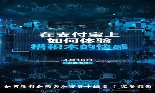如何选择和购买加密货币域名 | 完整指南