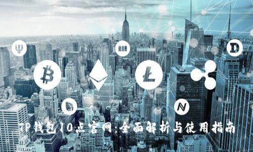 TP钱包10点官网：全面解析与使用指南