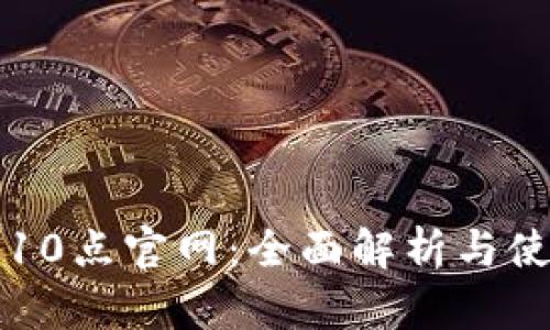 TP钱包10点官网：全面解析与使用指南