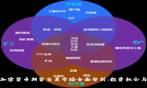 亚洲加密货币期货交易市场全面分析：投资机会与风险