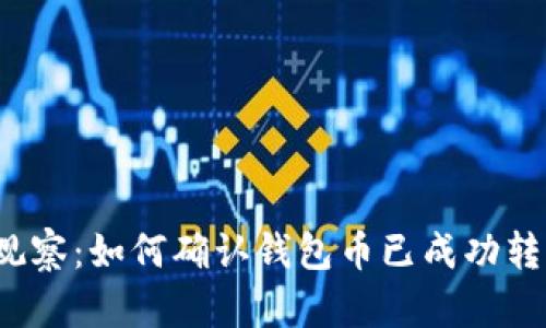 TP观察：如何确认钱包币已成功转出？
