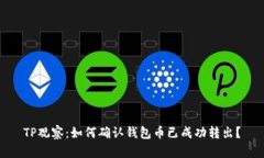 TP观察：如何确认钱包币已成功转出？