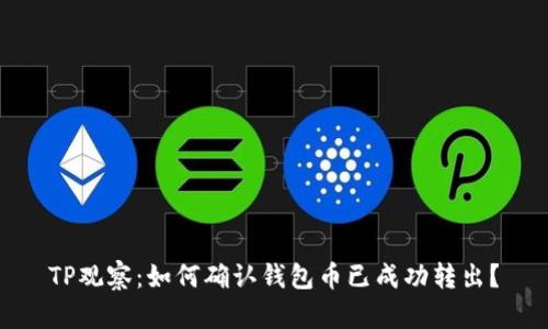 TP观察：如何确认钱包币已成功转出？
