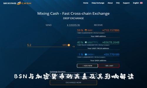 BSN与加密货币的关系及其影响解读