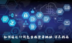 如何通过TP钱包查找登录地址：详尽指南
