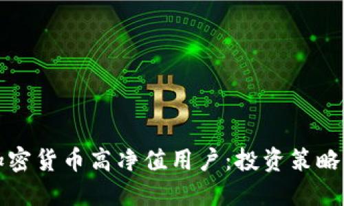 如何成为加密货币高净值用户：投资策略与风险管理