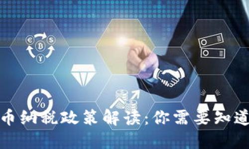 优质
中国加密货币纳税政策解读：你需要知道的所有信息