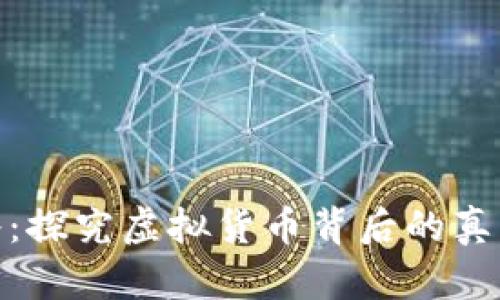 加密货币浑水：探究虚拟货币背后的真实风险与机遇