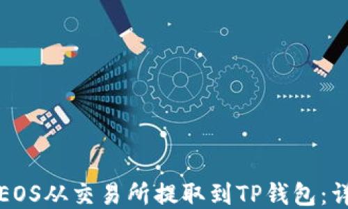 
如何将EOS从交易所提取到TP钱包：详细指南