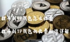 提币到TP钱包怎么收费提币到TP钱包的收费标准详