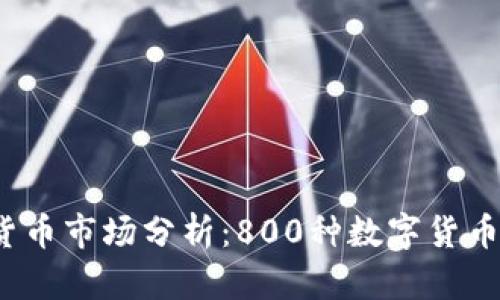 2023年加密货币市场分析：800种数字货币的机遇与挑战