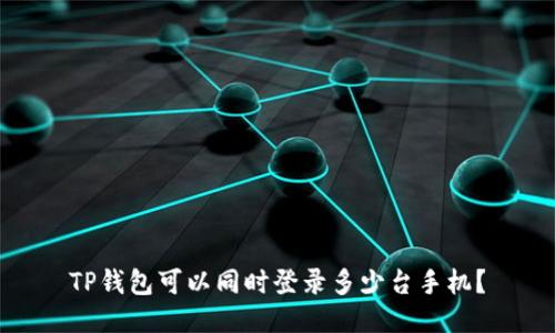 TP钱包可以同时登录多少台手机？