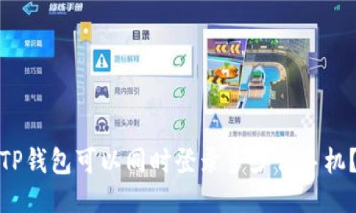 TP钱包可以同时登录多少台手机？