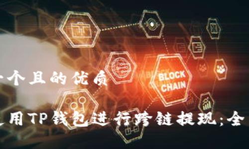 思考一个且的优质

如何使用TP钱包进行跨链提现：全面指南