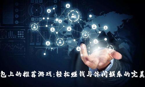 TP钱包上的推荐游戏：轻松赚钱与休闲娱乐的完美结合