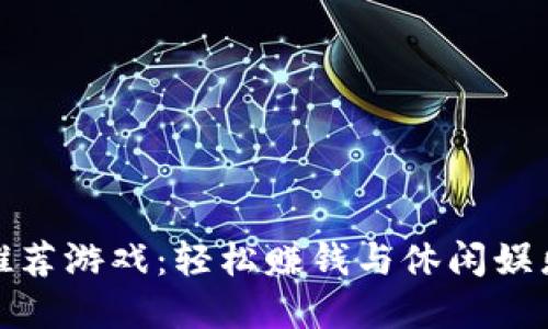 TP钱包上的推荐游戏：轻松赚钱与休闲娱乐的完美结合