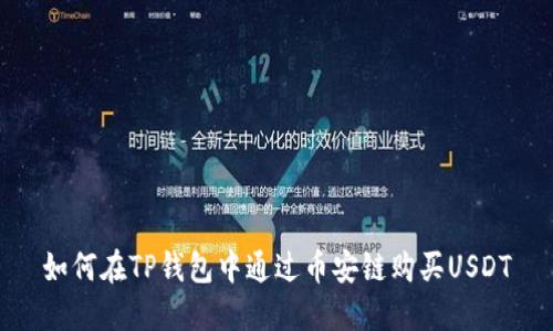 如何在TP钱包中通过币安链购买USDT