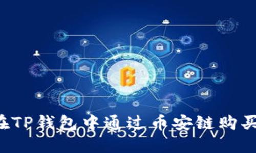 如何在TP钱包中通过币安链购买USDT