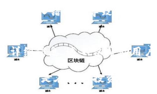 :
дафоtitTP钱包1.2.9版本测评：全新功能与使用心得/дафоtit

相关关键词:
TP钱包, 1.2.9版本, 数字钱包, 区块链/guanjianci

TP钱包1.2.9版本的简介
TP钱包是一款专注于区块链数字资产管理的移动端钱包应用，在数字货币逐渐成为投资和支付方式的今天，TP钱包以其简洁、快速和安全的特点，受到广大用户的青睐。最新的1.2.9版本在功能和用户体验上都有了显著提升，为用户提供了更为便捷的数字资产管理体验。

TP钱包1.2.9版本的新功能
在1.2.9版本中，TP钱包引入了一些新的功能，旨在提升用户的使用体验。例如，交易速度的提升让用户能够更快完成资产的转移，同时，安全性也有所增强，引入了更多的安全防护措施，减少用户资产被盗用的风险。此外，这一版本还了用户界面，让操作变得更加直观易懂。

TP钱包的安全性分析
安全性是用户在选择数字钱包时最为关注的问题之一。TP钱包在1.2.9版本中增加了多层次的安全机制，从私钥管理到交易加密，都做了严格把控。同时，钱包也支持生物识别技术，比如指纹解锁，进一步提升安全性。通过这些举措，TP钱包希望能够为用户提供更安全的数字资产存储环境。

如何下载和更新TP钱包1.2.9版本
用户可以通过手机应用商店或者TP钱包的官方网站来下载最新的1.2.9版本。在应用商店中搜索“TP钱包”，点击下载即可。如果用户已经安装了先前版本，系统通常会自动推送更新提醒，用户只需点击更新即可完成操作。

TP钱包的社区和用户反馈
TP钱包拥有一个活跃的用户社区，用户在使用过程中会及时反馈意见与建议。通过社区反馈，开发团队能够迅速了解用户的使用需求以及遇到的问题，从而在后续的版本中进行改进。这种用户至上的开发理念，使得TP钱包能够不断自己的服务，提升用户满意度。

TP钱包的未来发展趋势
随着区块链技术的不断发展，数字资产管理的需求也在日益增长。TP钱包将在未来持续更新版本，并不断引入新的功能。同时，随着DeFi（去中心化金融）和NFT（非同质化代币）的兴起，TP钱包也有潜力发展出新的功能，满足用户多样的需求。这无疑将为用户带来更多便利，并推动整个数字钱包行业的发展。

用户常见问题解答
在使用TP钱包的过程中，用户可能会遇到一些常见问题。这包括如何解决登录问题、如何恢复钱包、如何进行交易等。我们将在下面逐个解答这些常见问题，帮助用户更好地使用TP钱包。

常见问题1：如何解决登录问题？
用户在使用TP钱包时，有时可能会遇到登录失败的情况。通常情况下，这可能是由于网络不稳定、密码错误或账户被锁定等原因导致的。如果用户遇到这种情况，首先应检查自己的网络连接是否正常，其次确认输入的密码是否正确。如果以上两者都没有问题，用户可以尝试重置密码，或者直接联系TP钱包的客服团队，寻求帮助。同时，保持APP的最新版本也是保证登录顺利的重要因素。

常见问题2：如何恢复我的钱包？
TP钱包的安全性非常重视，因此在账户创建时，用户会被要求记录一个助记词。这是为了确保用户能够在丢失设备或者应用出现故障时，顺利恢复自己的钱包。用户需要在安全的地方保管自己的助记词，并在需要恢复时，打开TP钱包，选择“恢复钱包”选项，并按照指示输入助记词，以提供必要的身份验证。

常见问题3：如何进行交易？
在TP钱包中进行交易通常是一个简单的过程。用户只需打开钱包，选择“发送”或“接收”功能，输入对方的钱包地址、转账金额并确认即可。在交易前，TP钱包会提供手续费的相关信息，用户可以根据需要选择合适的交易速度。完成这些步骤后，用户可以在交易记录查看相关的信息，确保交易成功。

常见问题4：如何充值和提现？
充值和提现是使用TP钱包的重要功能。为了充值，用户需要找到平台支持的充值方式，比如通过银行转账或者使用其他的数字货币进行充值。提现时，用户只需在钱包中选择提现选项，输入金额和接收账户信息，确认无误后提交请求，通常在短时间内就会到账。用户在进行充值和提现时，需留意平台的相关规定与手续费，以避免不必要的损失。

常见问题5：如何保障交易安全？
在使用TP钱包进行交易时，保障交易安全至关重要。用户应当定期更换自己的登录密码，并启用双重身份验证功能。同时，在进行交易时，用户需要仔细核对对方钱包地址，确保不会因输入错误而导致资金损失。此外，用户还需保持对TP钱包的更新，以确保自己能使用到最新的安全措施。

常见问题6：如何在TP钱包中查询交易记录？
TP钱包用户可以随时查询自己的交易记录，以了解资金的流入与流出情况。用户只需进入钱包首页，点击“交易记录”选项，即可查看到所有的交易信息，包括时间、金额、对方地址等详细信息。这不仅帮助用户管理资产，还能及时发现任何异常交易，保障资金安全。

综上所述，TP钱包1.2.9版本的改进为广大用户带来了更好的体验与安全性。在了解了这些特点及重要问题后，用户可以更有效地利用TP钱包管理自己的数字资产。无论是在日常使用还是在资产投资中，TP钱包都不失为一个明智的选择。