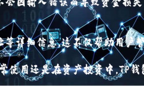 :
дафоtitTP钱包1.2.9版本测评：全新功能与使用心得/дафоtit

相关关键词:
TP钱包, 1.2.9版本, 数字钱包, 区块链/guanjianci

TP钱包1.2.9版本的简介
TP钱包是一款专注于区块链数字资产管理的移动端钱包应用，在数字货币逐渐成为投资和支付方式的今天，TP钱包以其简洁、快速和安全的特点，受到广大用户的青睐。最新的1.2.9版本在功能和用户体验上都有了显著提升，为用户提供了更为便捷的数字资产管理体验。

TP钱包1.2.9版本的新功能
在1.2.9版本中，TP钱包引入了一些新的功能，旨在提升用户的使用体验。例如，交易速度的提升让用户能够更快完成资产的转移，同时，安全性也有所增强，引入了更多的安全防护措施，减少用户资产被盗用的风险。此外，这一版本还了用户界面，让操作变得更加直观易懂。

TP钱包的安全性分析
安全性是用户在选择数字钱包时最为关注的问题之一。TP钱包在1.2.9版本中增加了多层次的安全机制，从私钥管理到交易加密，都做了严格把控。同时，钱包也支持生物识别技术，比如指纹解锁，进一步提升安全性。通过这些举措，TP钱包希望能够为用户提供更安全的数字资产存储环境。

如何下载和更新TP钱包1.2.9版本
用户可以通过手机应用商店或者TP钱包的官方网站来下载最新的1.2.9版本。在应用商店中搜索“TP钱包”，点击下载即可。如果用户已经安装了先前版本，系统通常会自动推送更新提醒，用户只需点击更新即可完成操作。

TP钱包的社区和用户反馈
TP钱包拥有一个活跃的用户社区，用户在使用过程中会及时反馈意见与建议。通过社区反馈，开发团队能够迅速了解用户的使用需求以及遇到的问题，从而在后续的版本中进行改进。这种用户至上的开发理念，使得TP钱包能够不断自己的服务，提升用户满意度。

TP钱包的未来发展趋势
随着区块链技术的不断发展，数字资产管理的需求也在日益增长。TP钱包将在未来持续更新版本，并不断引入新的功能。同时，随着DeFi（去中心化金融）和NFT（非同质化代币）的兴起，TP钱包也有潜力发展出新的功能，满足用户多样的需求。这无疑将为用户带来更多便利，并推动整个数字钱包行业的发展。

用户常见问题解答
在使用TP钱包的过程中，用户可能会遇到一些常见问题。这包括如何解决登录问题、如何恢复钱包、如何进行交易等。我们将在下面逐个解答这些常见问题，帮助用户更好地使用TP钱包。

常见问题1：如何解决登录问题？
用户在使用TP钱包时，有时可能会遇到登录失败的情况。通常情况下，这可能是由于网络不稳定、密码错误或账户被锁定等原因导致的。如果用户遇到这种情况，首先应检查自己的网络连接是否正常，其次确认输入的密码是否正确。如果以上两者都没有问题，用户可以尝试重置密码，或者直接联系TP钱包的客服团队，寻求帮助。同时，保持APP的最新版本也是保证登录顺利的重要因素。

常见问题2：如何恢复我的钱包？
TP钱包的安全性非常重视，因此在账户创建时，用户会被要求记录一个助记词。这是为了确保用户能够在丢失设备或者应用出现故障时，顺利恢复自己的钱包。用户需要在安全的地方保管自己的助记词，并在需要恢复时，打开TP钱包，选择“恢复钱包”选项，并按照指示输入助记词，以提供必要的身份验证。

常见问题3：如何进行交易？
在TP钱包中进行交易通常是一个简单的过程。用户只需打开钱包，选择“发送”或“接收”功能，输入对方的钱包地址、转账金额并确认即可。在交易前，TP钱包会提供手续费的相关信息，用户可以根据需要选择合适的交易速度。完成这些步骤后，用户可以在交易记录查看相关的信息，确保交易成功。

常见问题4：如何充值和提现？
充值和提现是使用TP钱包的重要功能。为了充值，用户需要找到平台支持的充值方式，比如通过银行转账或者使用其他的数字货币进行充值。提现时，用户只需在钱包中选择提现选项，输入金额和接收账户信息，确认无误后提交请求，通常在短时间内就会到账。用户在进行充值和提现时，需留意平台的相关规定与手续费，以避免不必要的损失。

常见问题5：如何保障交易安全？
在使用TP钱包进行交易时，保障交易安全至关重要。用户应当定期更换自己的登录密码，并启用双重身份验证功能。同时，在进行交易时，用户需要仔细核对对方钱包地址，确保不会因输入错误而导致资金损失。此外，用户还需保持对TP钱包的更新，以确保自己能使用到最新的安全措施。

常见问题6：如何在TP钱包中查询交易记录？
TP钱包用户可以随时查询自己的交易记录，以了解资金的流入与流出情况。用户只需进入钱包首页，点击“交易记录”选项，即可查看到所有的交易信息，包括时间、金额、对方地址等详细信息。这不仅帮助用户管理资产，还能及时发现任何异常交易，保障资金安全。

综上所述，TP钱包1.2.9版本的改进为广大用户带来了更好的体验与安全性。在了解了这些特点及重要问题后，用户可以更有效地利用TP钱包管理自己的数字资产。无论是在日常使用还是在资产投资中，TP钱包都不失为一个明智的选择。