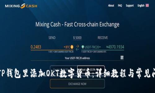 如何在TP钱包里添加OKT数字货币：详细教程与常见问题解答