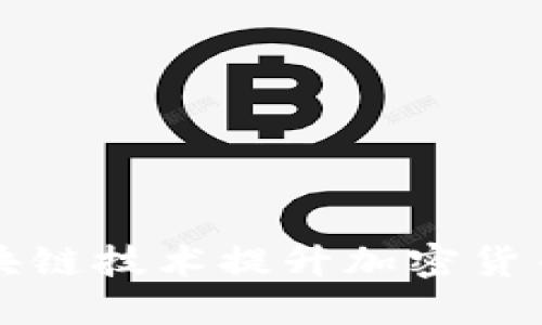 如何利用AI和区块链技术提升加密货币的安全性与效益