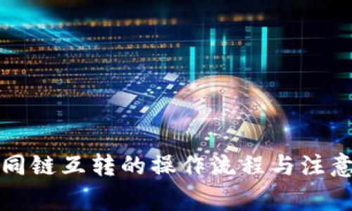 TP钱包不同链互转的操作流程与注意事项解析