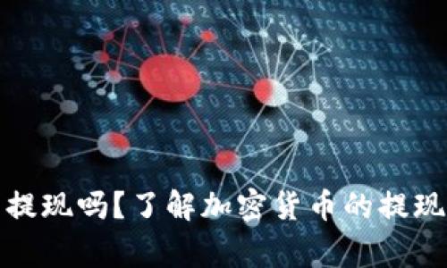 加密货币还可以提现吗？了解加密货币的提现流程与注意事项