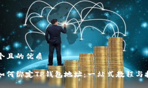 思考一个且的优质

中本聪如何绑定TP钱包地址：一站式教程与技巧解析