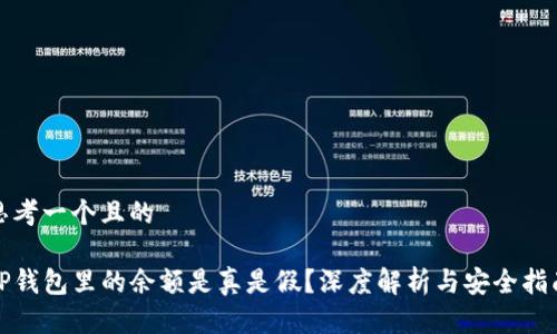 思考一个且的

TP钱包里的余额是真是假？深度解析与安全指南