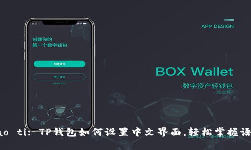 biao ti/biao ti: TP钱包如何设置中文界面，轻松掌握语言切换技巧