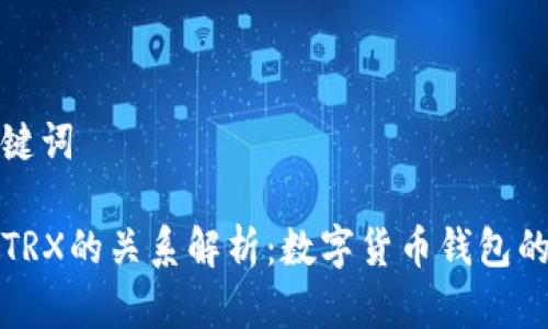 思考和关键词

TP钱包与TRX的关系解析：数字货币钱包的未来方向