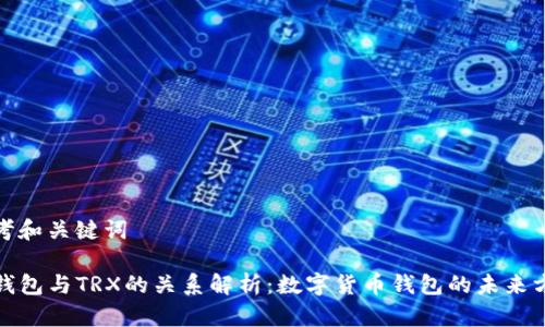 思考和关键词

TP钱包与TRX的关系解析：数字货币钱包的未来方向