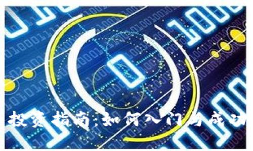 : 加密货币投资指南：如何入门与成功的关键要素