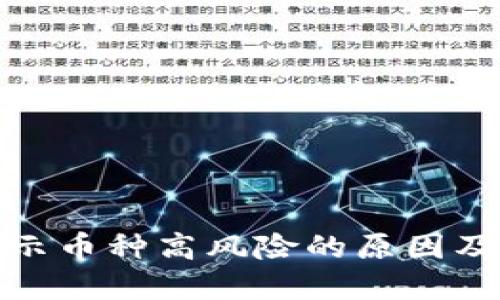 建议

TP钱包显示币种高风险的原因及应对策略
